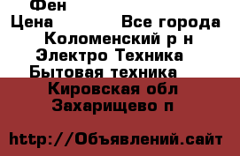 Фен Rowenta INFINI pro  › Цена ­ 3 000 - Все города, Коломенский р-н Электро-Техника » Бытовая техника   . Кировская обл.,Захарищево п.